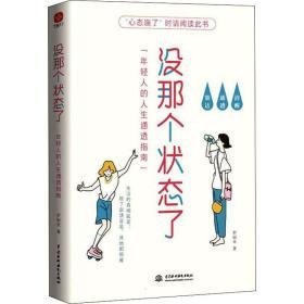 没那个状态了 年轻人的人生通透指南 成功学 罗丽亚 新华正版