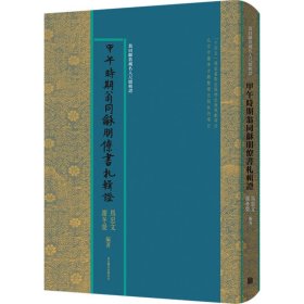 甲午时期翁同龢朋僚书札辑证 历史古籍 作者 新华正版