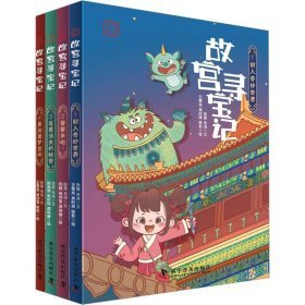 故宫寻宝记系列 辑(1-4) 儿童文学 张慧,朱鸿 新华正版