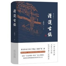 漕运古镇(精)/漕运三部曲 中国现当代文学 王梓夫 新华正版