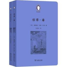 彼得·潘(全2册) 外语－英语读物 (英)詹姆斯·马修·巴里 新华正版