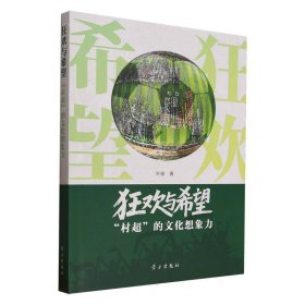 狂欢与希望：“村超”的想象力 中外文化 叶俊 新华正版