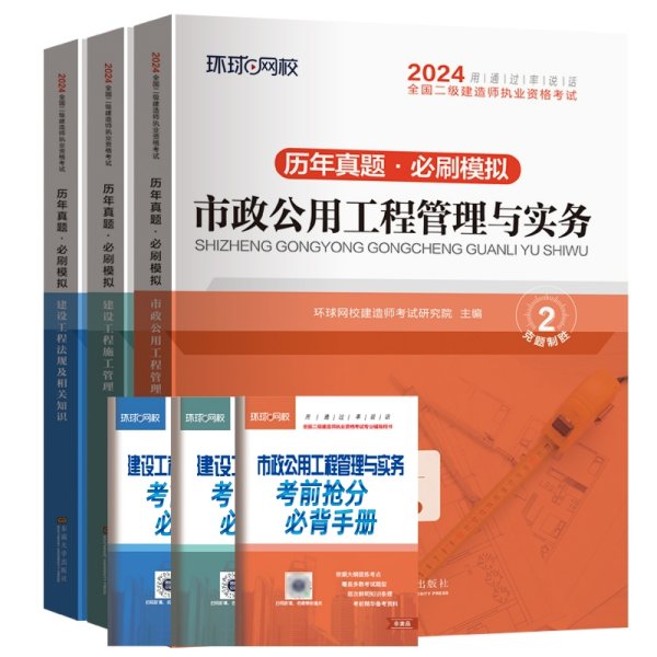 环球网校2024年新版二级建造师历年真题库二建试卷考试用书复习资料市政公用工程管理与实务