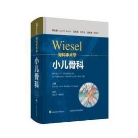 wiesel骨科手术学 小儿骨科 外科  新华正版