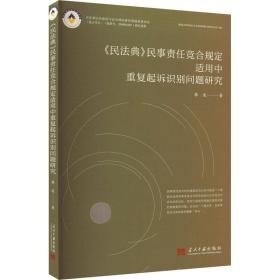 《民典》民事责任竞合规定适用中重复起诉识别问题研究 法学理论 韩波 新华正版