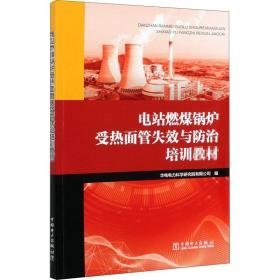 电站燃煤锅炉受热面管失效与治培训教材 水利电力培训教材  新华正版