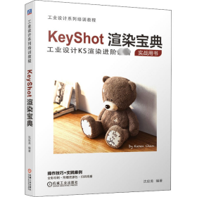 keyshot渲染宝典 图形图像  新华正版