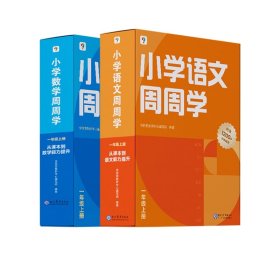 小学语文+数学周周学 1年级上册(1-20) 小学常备综合 学而思教研中心编写组 编 新华正版