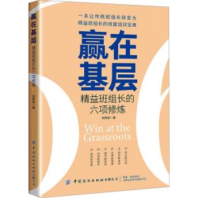 赢在基层 精益班组长的六项修炼 管理实务 刘秀堂 新华正版