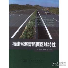 福建省沥青路面区域特 交通运输 胡昌斌 新华正版