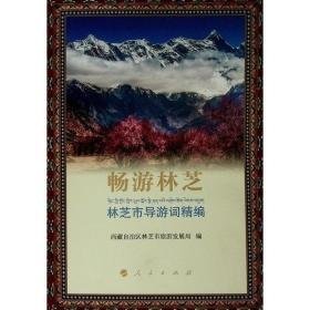 畅游林芝(林芝市导游词精编) 旅游 西藏自治区林芝市旅游发展局 编 新华正版