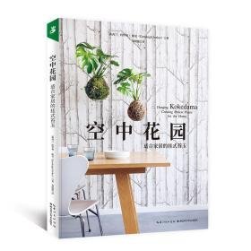 空中花园(适合家居的挂式苔玉) 生活休闲 (新西兰)科罗利·帕克 新华正版