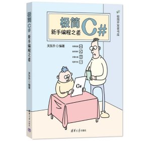 极简C#：新手编程之道