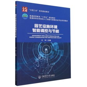 园艺设施环境智能调控与节能 大中专理科农林牧渔 王洋 新华正版