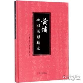 黄埔碑刻匾额精选 毛笔书法 广州市黄埔区广电新闻出版局 编 新华正版