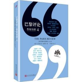 巴黎 作家访谈 4 外国现当代文学 作者 新华正版