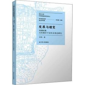 发展与嬗变 民国时期山东城市下层社会变迁研究 史学理论 毕牧 新华正版