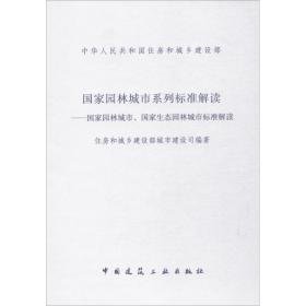 园林城市系列标准解读 建筑规范 住房和城乡建设部城市建设司 编著 新华正版