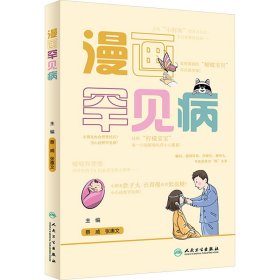 漫画罕见病 医学综合 作者 新华正版