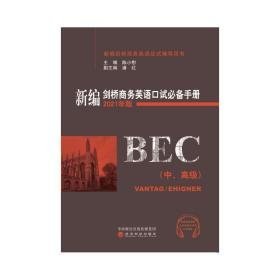 新编剑桥英语试手册（中、）（2021年版） 外语－实用英语 陈小慰 新华正版