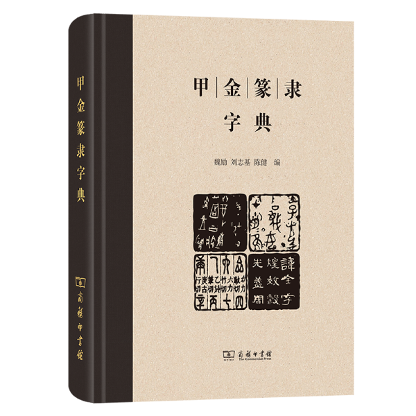 甲金篆隶字典 书法工具书 魏励 刘志基 陈健 编 新华正版