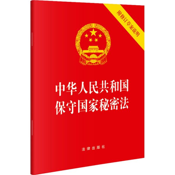 中华人民共和国保守国家秘密法(含修订草案说明）（64开）