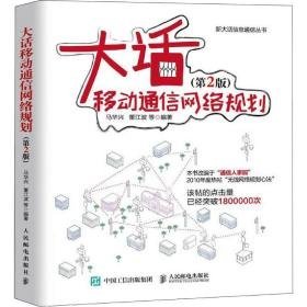 大话移动通信网络规划(第2版) 通讯 马华兴 等 新华正版