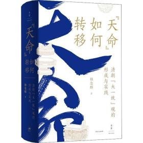 "天命"如何转移 清朝"大一统"观的形成与实践 史学理论 杨念群 新华正版