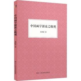 中国画学源流之概观 美术理论 余绍宋 新华正版