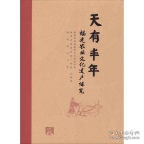 天有丰年 中外文化 福建省政协教科文卫体委员会,福建省新闻出版广电局,福建农林大学 编著 新华正版