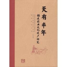 天有丰年 中外文化 福建省政协教科文卫体委员会,福建省新闻出版广电局,福建农林大学 编著 新华正版