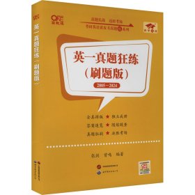 英一真题狂练(刷题版) 高教版 研究生考试 作者 新华正版