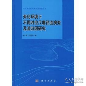 变化环境下不同时空尺度径流演变及其归因研究 环境科学 张强,刘剑宇 新华正版