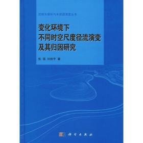 变化环境下不同时空尺度径流演变及其归因研究 环境科学 张强,刘剑宇 新华正版