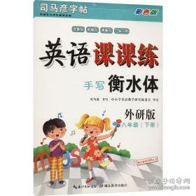 英语课课练 8年级(下册) 手写衡水体 外研版 彩版 学生同步字帖 司马彦 新华正版