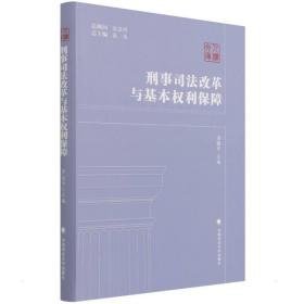 刑事改革与基本权利保障 法学理论 齐延 新华正版