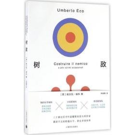 树敌 外国现当代文学 (意)翁贝托·埃科(umberto eco) 著;李婧敬 译 新华正版