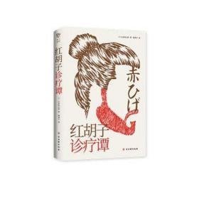 红胡子诊疗谭 外国现当代文学 []山本周五郎 新华正版