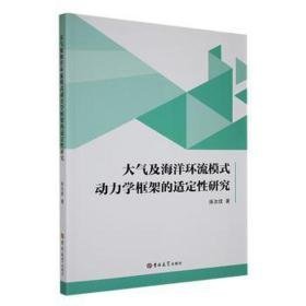 大气及海洋环流模式动力学框架的适定研究 自然科学 连汝续著 新华正版