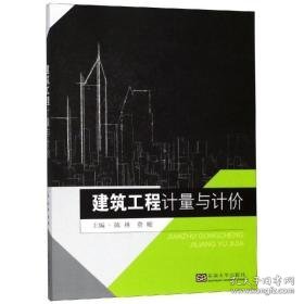 建筑工程计量与计价/陈林 大中专理科建筑 陈林费璇主编 新华正版