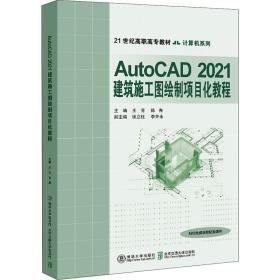 autocad2021建筑施工图绘制项目化教程 大中专高职计算机  新华正版