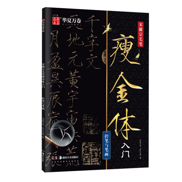 华夏万卷 宋徽宗毛笔瘦金体字帖初学者入门专用字帖控笔与笔画练字帖