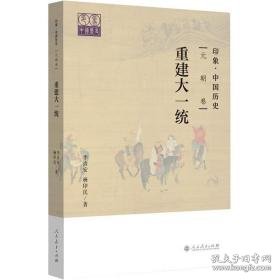 印象·中国历史 元朝卷 的统一与治理 中国古典小说、诗词 李治安,杨印民 新华正版