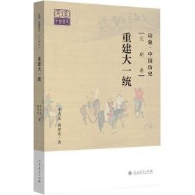 印象·中国历史 元朝卷 的统一与治理 中国古典小说、诗词 李治安,杨印民 新华正版