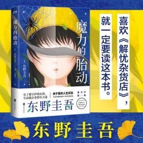 魔力的胎动 外国科幻,侦探小说 ()东野圭吾 新华正版