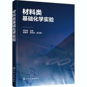 材料类基础化学实验 化工技术  新华正版