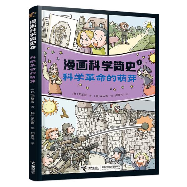 科学革命的萌芽:漫画科学简史