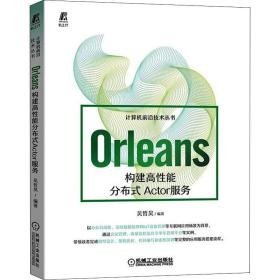orleans 构建高能分布式actor服务 网络技术  新华正版