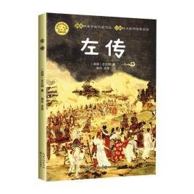 左传/小学语文同步阅读书系 文教学生读物 （战国）左丘明 新华正版