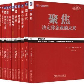 定位系列2-1(全11册) 管理实务 (美)艾·里斯 等 新华正版